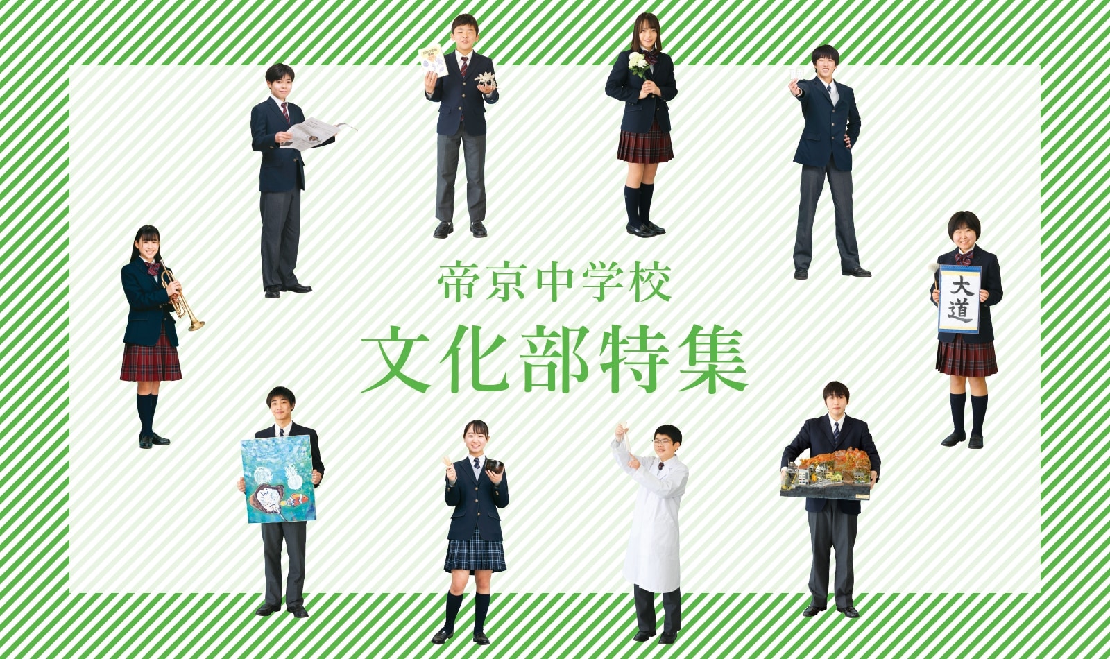 帝京中学校 文化部特集