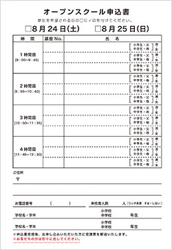 オープンスクール申込書