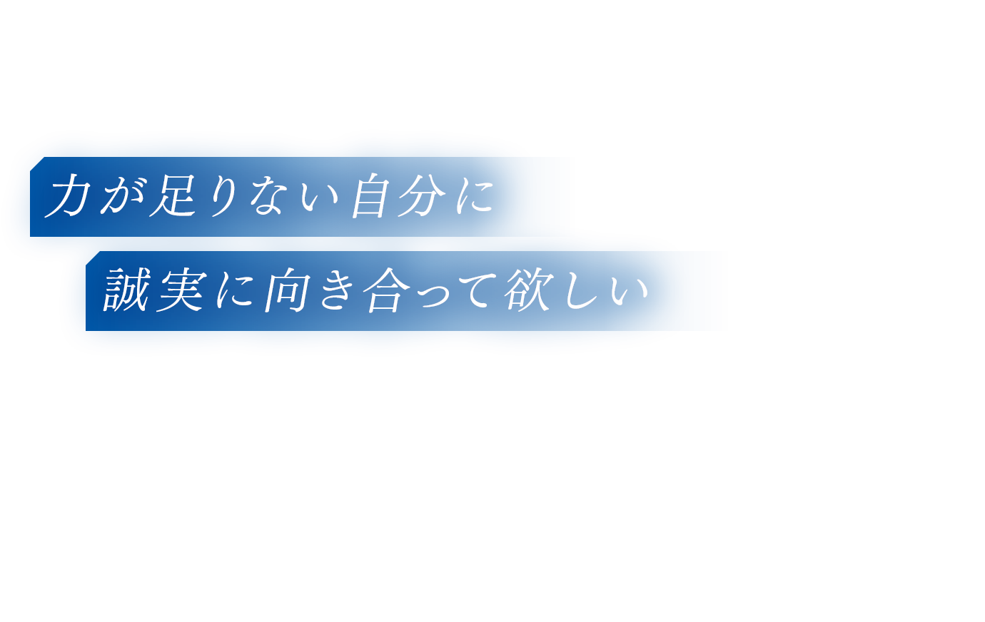 力が足りない自分に誠実に向き合って欲しい