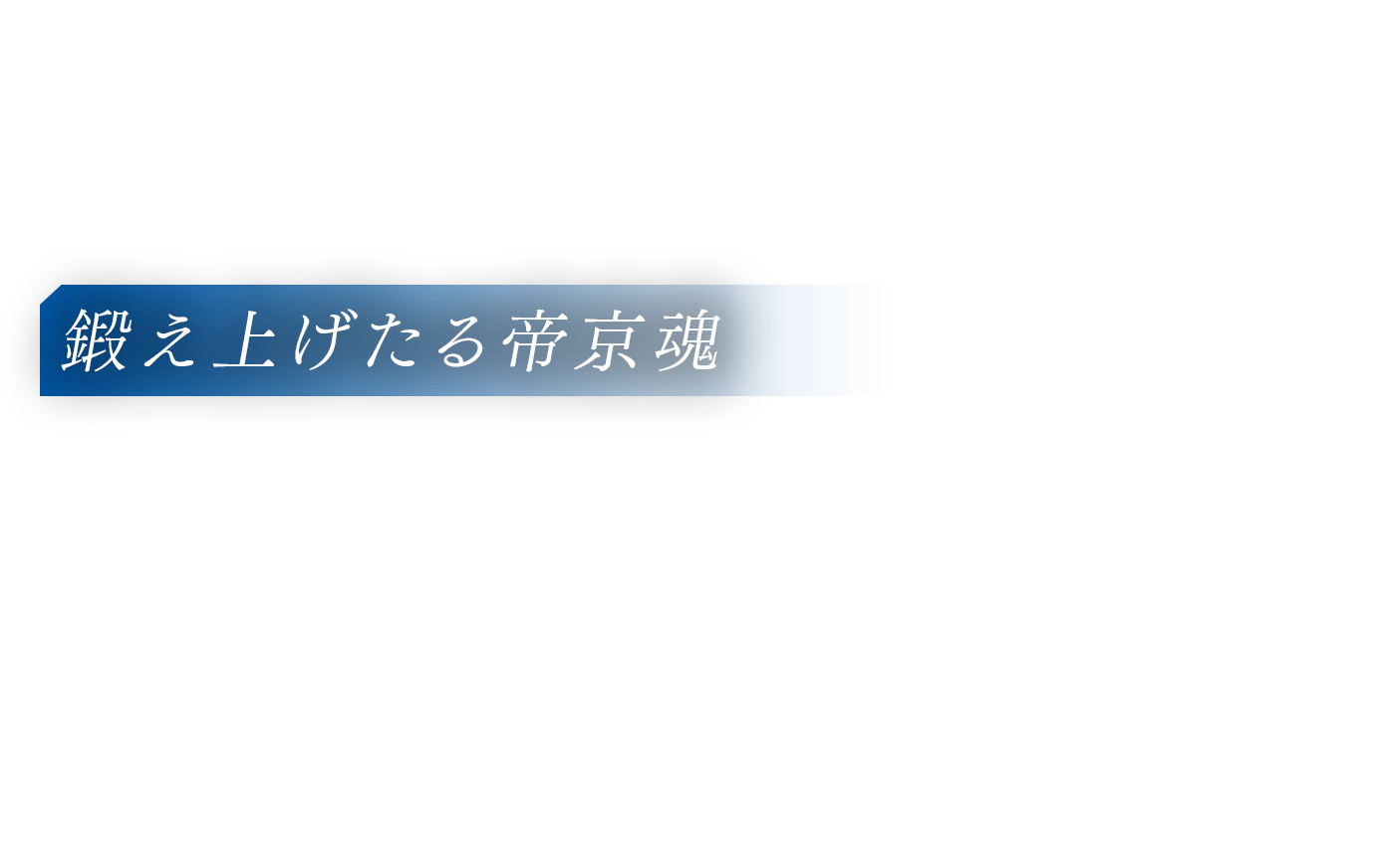 鍛え上げたる帝京魂