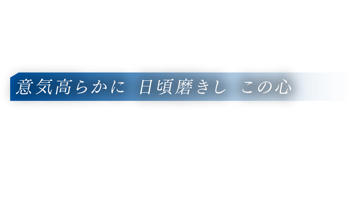 意気高らかに 日頃磨きし この心