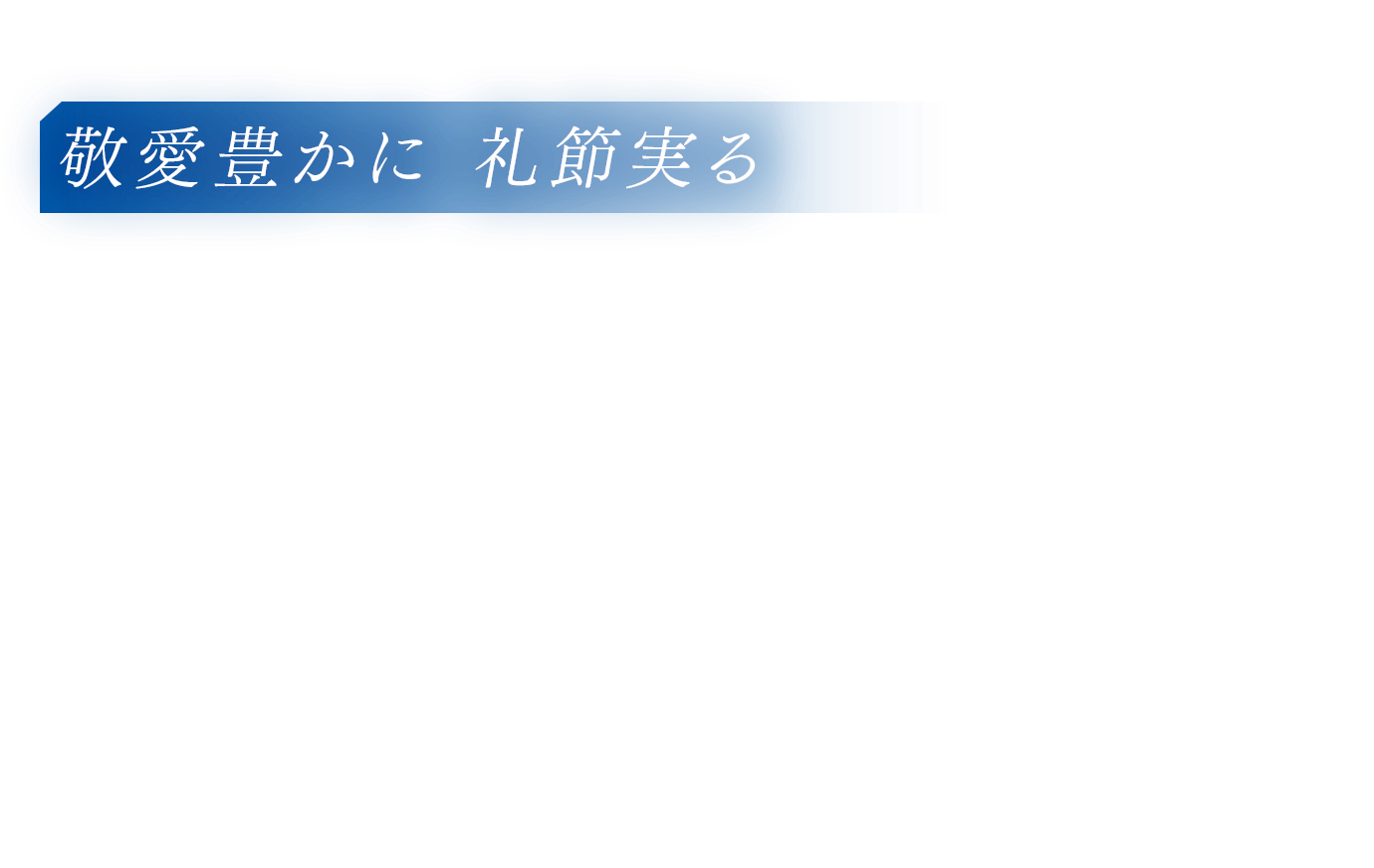 敬愛豊かに 礼節実る