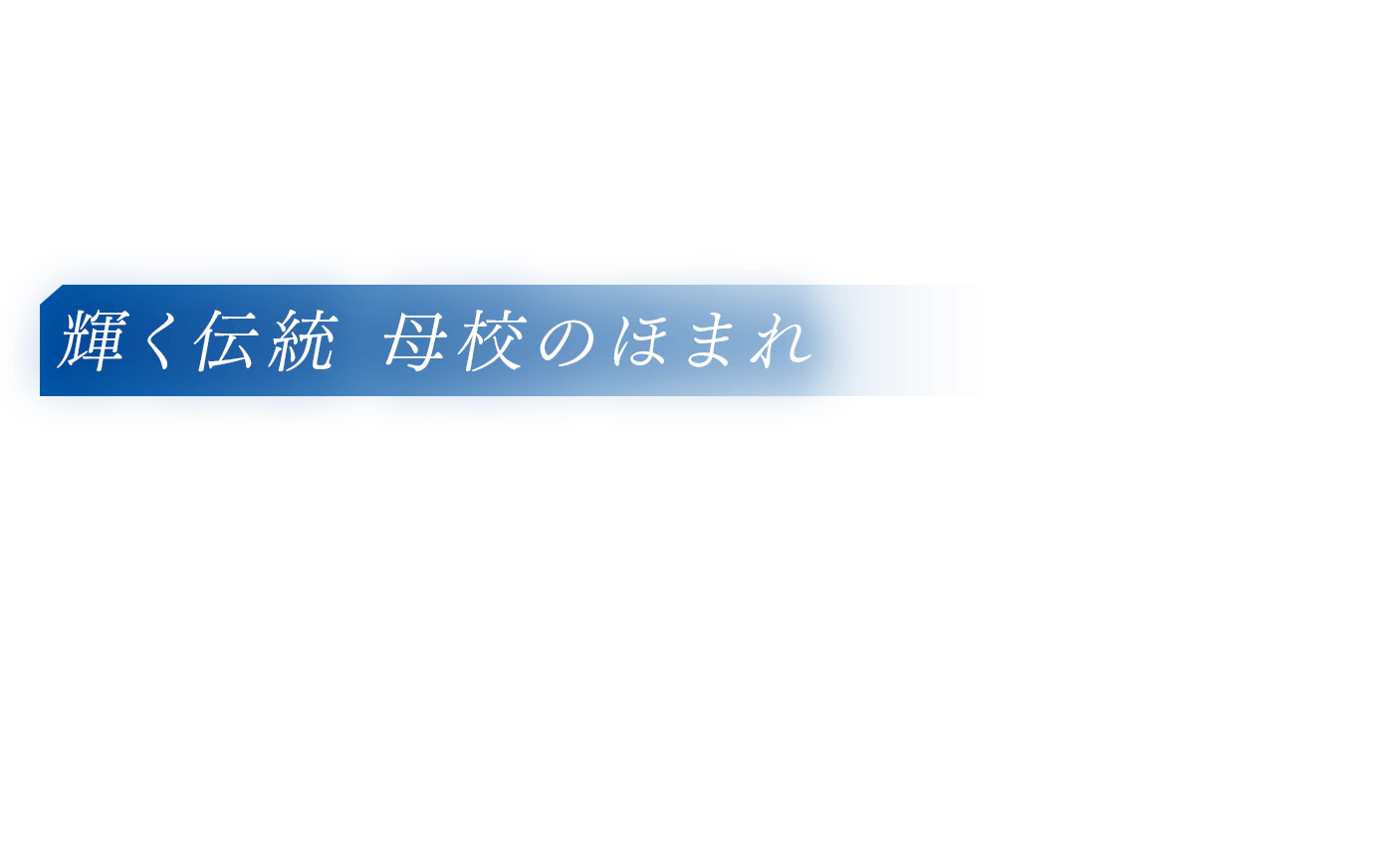 輝く伝統 母校のほまれ