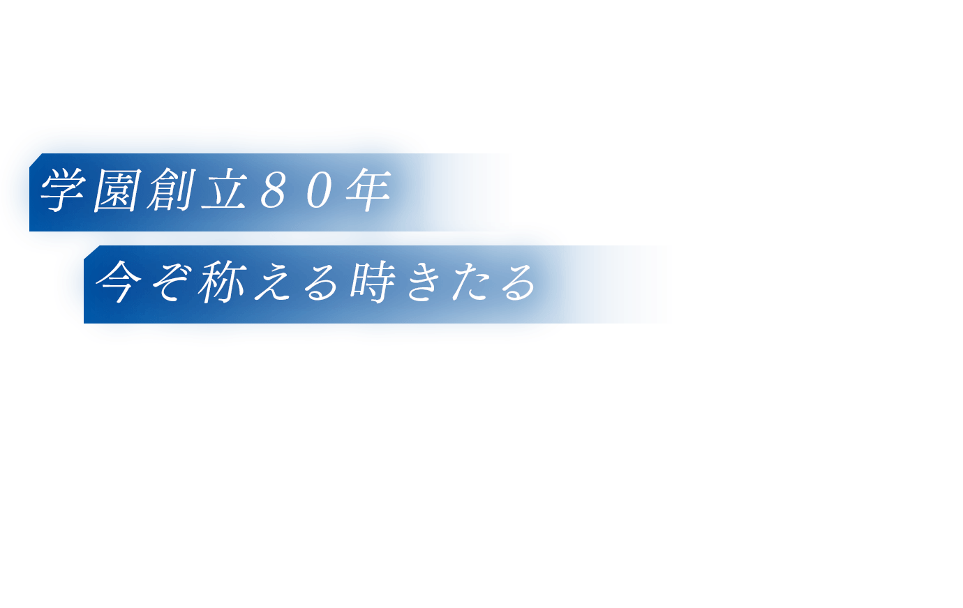 学園創立８０年 今ぞ称える時きたる