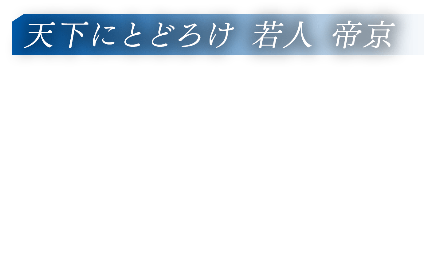 天下にとどろけ 若人 帝京