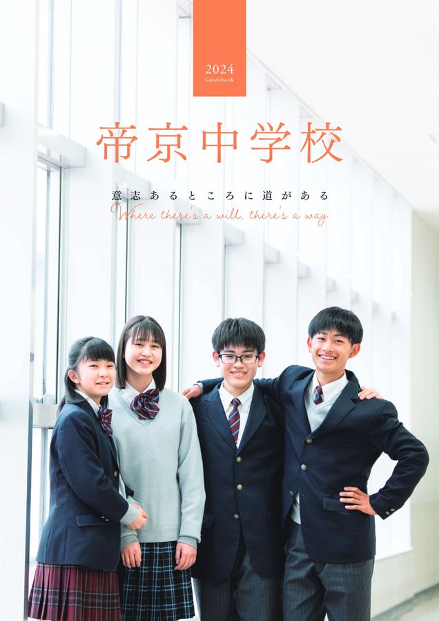 帝京中学校_学校案内2024