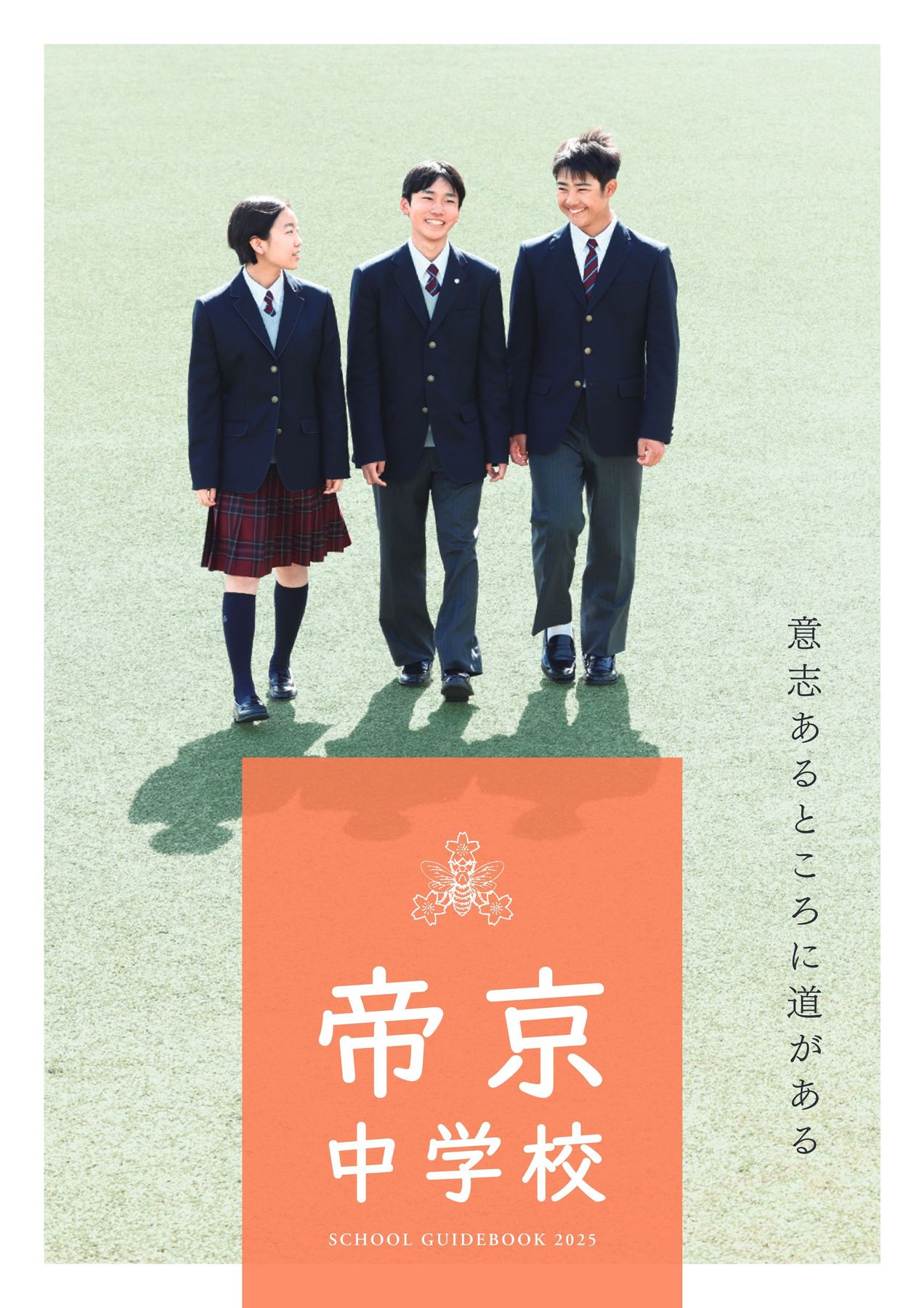 帝京中学校_学校案内2025