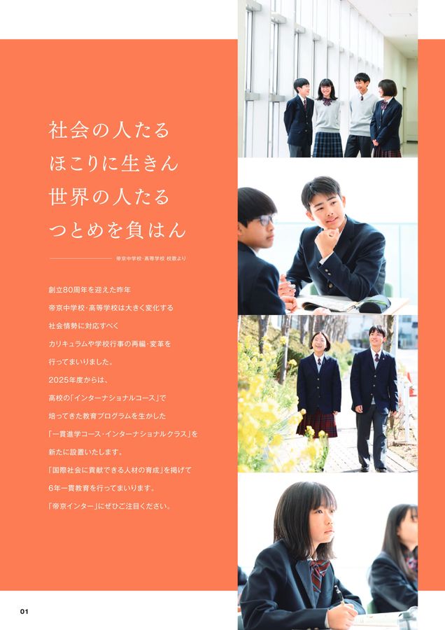帝京中学校_学校案内2025