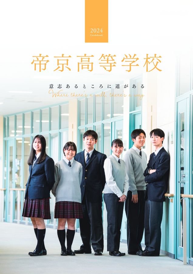 帝京高等学校_学校案内2023