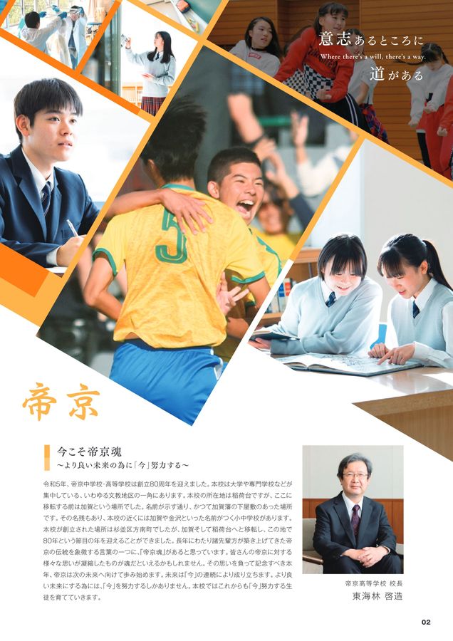 帝京高等学校_学校案内2023