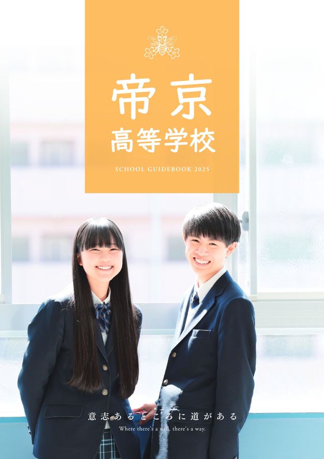 帝京高等学校_学校案内2025