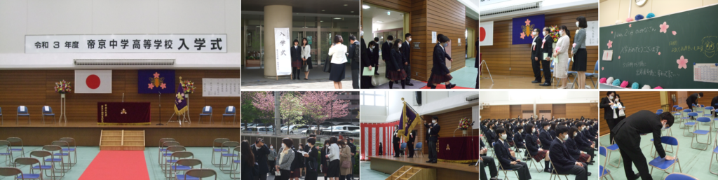 令和3年度 入学式 帝京大学系属 帝京中学校 高等学校 令和3年度 入学式 帝京大学系属 帝京中学校 高等学校